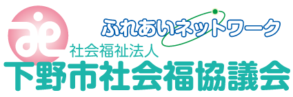 下野市社会福祉協議会